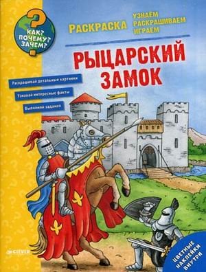Обложка книги «Рыцарский замок. Раскраска», ISBN 9785906899439