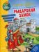 Обложка книги «Рыцарский замок. Раскраска», ISBN 9785906899439