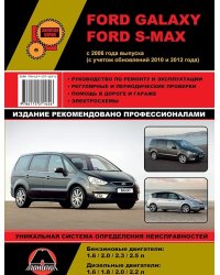 Ford Galaxy / S-Max с 2006 года. С учетом обновлений 2010 и 2012 года. Ремонт. Эксплуатация