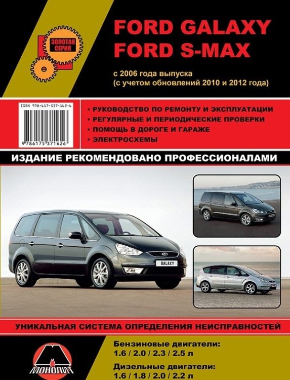 Ford Galaxy / S-Max с 2006 года. С учетом обновлений 2010 и 2012 года. Ремонт. Эксплуатация