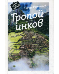 Тропой инков