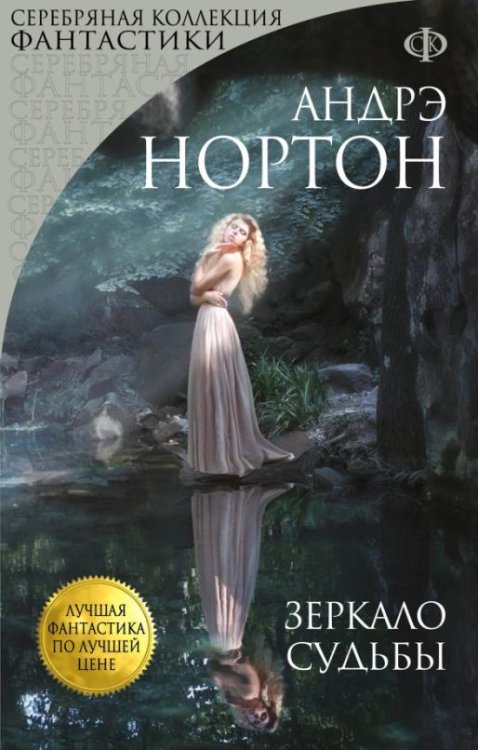 Зеркало судьбы