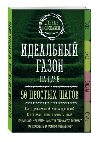 Дачные подсказки Идеальный газон на даче. 50 простых шагов. Как создать красивый газон за один сезон? С чего начать, чтобы не начинать снова? Почему газон "ржавеет", лысеет и покрывается пятнами? Как ухаживать за газоном круглый год?