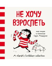 Не хочу взрослеть. Моя жизнь в комиксах Сары Андерсен