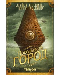 Посольский город