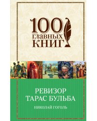 Ревизор. Тарас Бульба