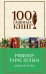 Обложка книги «Ревизор. Тарас Бульба» — Гоголь Николай Васильевич, ISBN 9785699938629