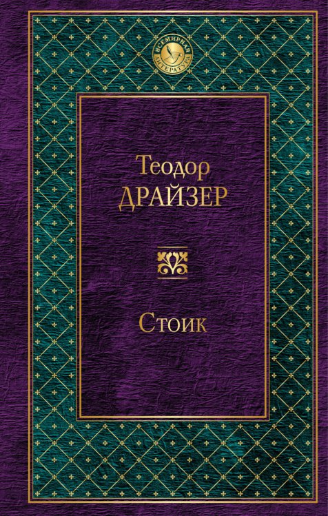 Обложка книги «Стоик» — Драйзер Теодор, ISBN 9785699944637