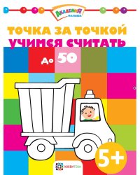 Точка за точкой. Учимся считать до 50