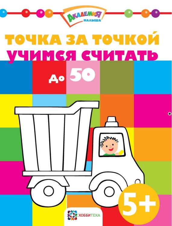 Обложка книги «Точка за точкой. Учимся считать до 50», ISBN 9785990885240