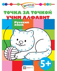 Точка за точкой. Учим алфавит. Русский язык