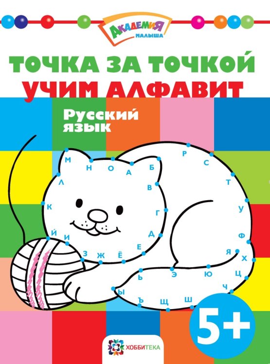 Обложка книги «Точка за точкой. Учим алфавит. Русский язык», ISBN 9785990885264