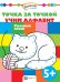 Обложка книги «Точка за точкой. Учим алфавит. Русский язык», ISBN 9785990885264
