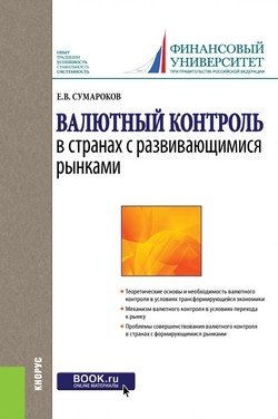 Валютный контроль в странах с развивающимися рынками. Монография