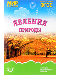 Явления природы. ФГОС