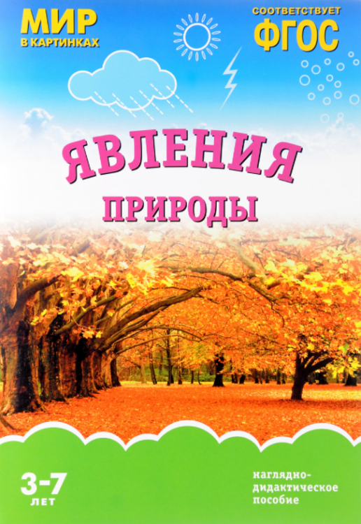 Явления природы. ФГОС