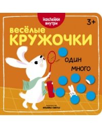 Веселые кружочки. Один-много