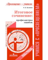 Итоговое сочинение: профилактика ошибок