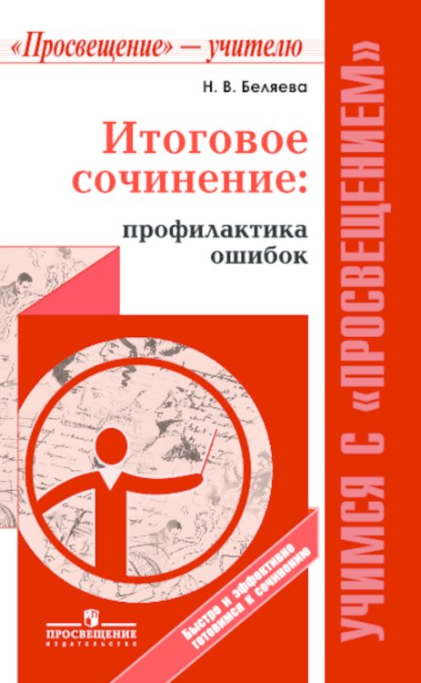 Итоговое сочинение: профилактика ошибок