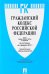 Гражданский кодекс Российской Федерации. Части первая, вторая, третья и четвертая по состоянию 5 февраля 2017 года + Сравнительная таблица изменений