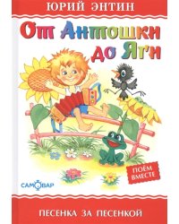 От Антошки до Яги
