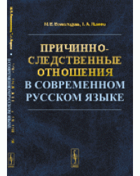 Причинно-следственные отношения в современном русском языке