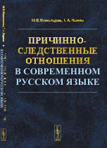 Причинно-следственные отношения в современном русском языке