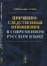 Причинно-следственные отношения в современном русском языке