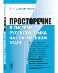Просторечие в системе русского языка на современном этапе