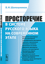 Просторечие в системе русского языка на современном этапе