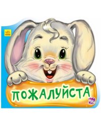 Пожалуйста