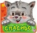Обложка книги «Спасибо» — Меламед Геннадий Моисеевич, ISBN 9789667477912