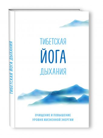 Тибетская йога дыхания. Очищение и повышение уровня жизненной энергии