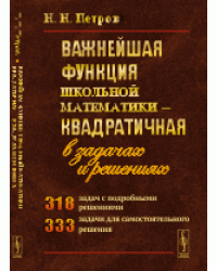 Важнейшая функция школьной математики. Квадратичная. В задачах и решениях