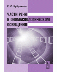 Части речи в ономасиологическом освещении