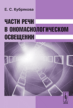 Обложка книги «Части речи в ономасиологическом освещении» — Кубрякова Е.С., ISBN 9785382010656