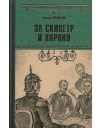 За скипетр и корону