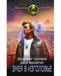 Змея в изголовье