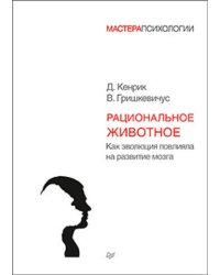 Рациональное животное. Как эволюция повлияла на развитие мозга