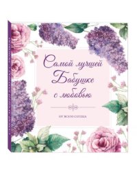 Самой лучшей бабушке с любовью