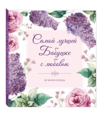 Самой лучшей бабушке с любовью
