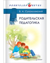 Родительская педагогика