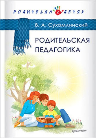 Обложка книги «Родительская педагогика» — Сухомлинский В. А., ISBN 9785496019392