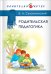 Обложка книги «Родительская педагогика» — Сухомлинский В. А., ISBN 9785496019392