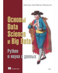 Основы Data Science, Big Data. Python и наука о данных