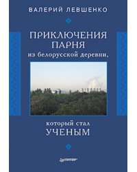 Приключения парня из белорусской деревни, который стал ученым