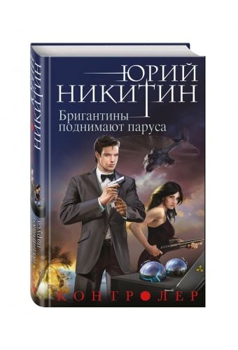 Контролер. Фантастика Юрия Никитина Контролер. Книга пятая. Бригантины поднимают паруса
