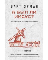 А был ли Иисус? Неожиданная правда