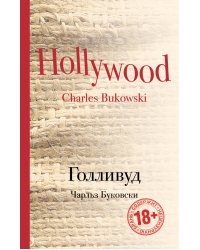 Голливуд
