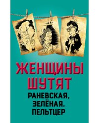Женщины шутят. Раневская, Зеленая, Пельтцер